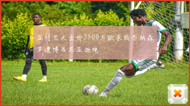 亚特兰大出价3500万欧求购乔纳森罗遭博洛尼亚拒绝