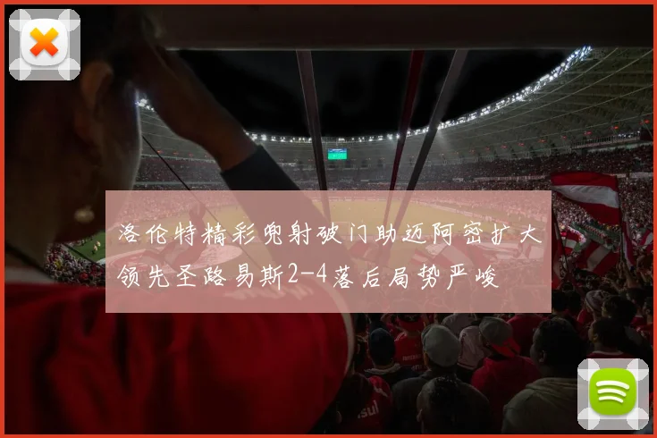 洛伦特精彩兜射破门助迈阿密扩大领先圣路易斯2-4落后局势严峻