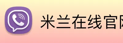米兰在线官网 Logo